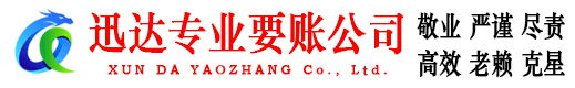 东平迅达追债公司